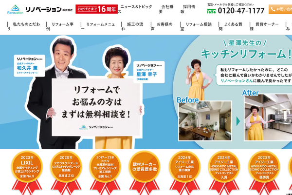 リノベーション株式会社公式サイトの画面
