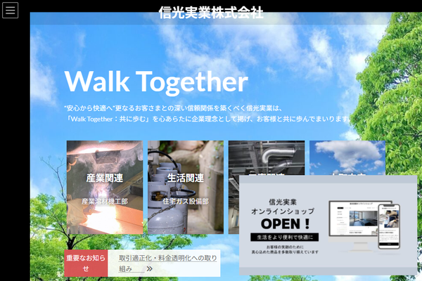信光実業株式会社公式サイトの画面