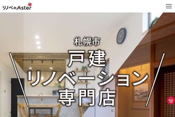 株式会社Aster（リノベのAster）公式サイトの画面