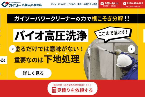 株式会社TopRunner（ガイソー札幌店）公式サイトの画面