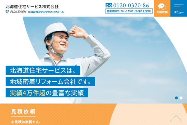 北海道住宅サービス株式会社公式サイトの画面