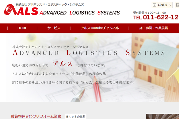 株式会社アドバンスド・ロジスティック・システムズ（LIXILリフォームショップ アルス）公式サイトの画面