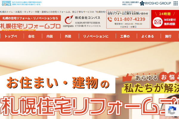 株式会社コンパス（札幌住宅リフォームプロ）公式サイトの画面