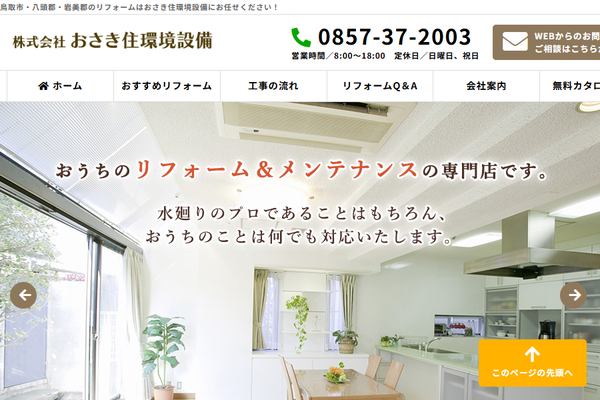 株式会社おさき住環境設備公式サイトの画面