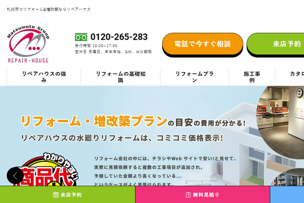 株式会社リペアハウス公式サイトの画面