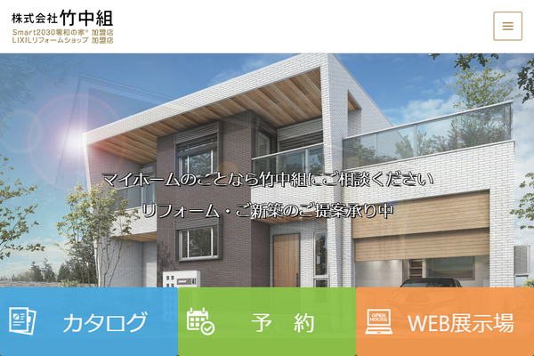 株式会社竹中組（LIXILリフォームショップ 竹中組）公式サイトの画面