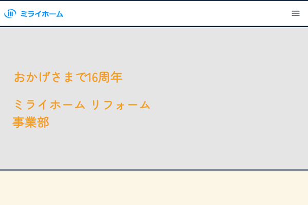 ミライホーム株式会社（ミライホームリフォーム事業部）公式サイトの画面