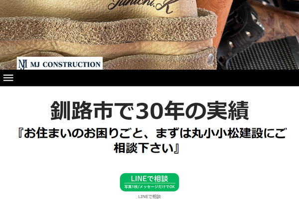 丸小小松建設株式会社公式サイトの画面