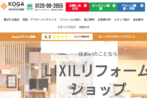 株式会社古賀組（LIXILリフォームショップ 古賀組 朝倉店）公式サイトの画面
