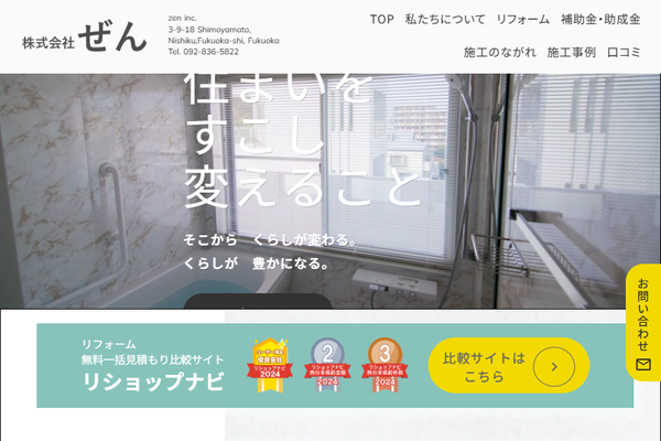 株式会社ぜん公式サイトの画面