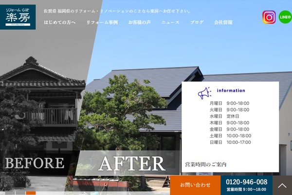 リフォーム楽房公式サイトの画面
