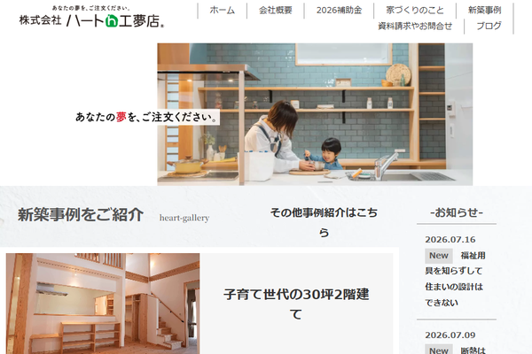 株式会社ハート工夢店公式サイトの画面