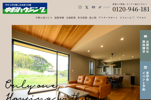 株式会社中野ハウジング公式サイトの画面