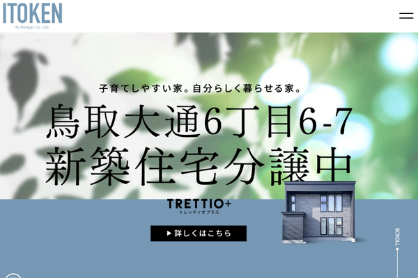 株式会社伊藤建業公式サイトの画面