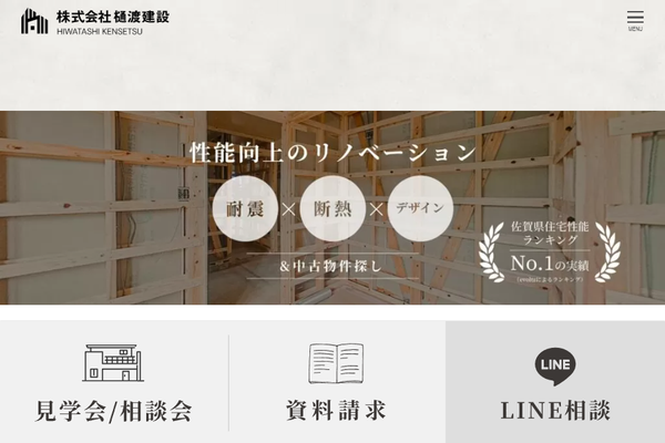 株式会社樋渡建設公式サイトの画面
