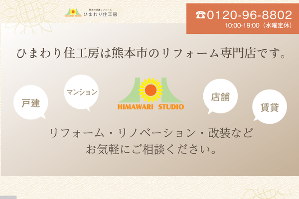 株式会社ひまわり住工房公式サイトの画面