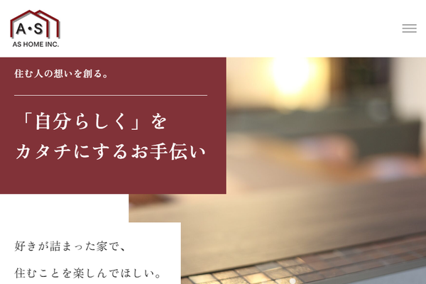 株式会社ASホーム公式サイトの画面