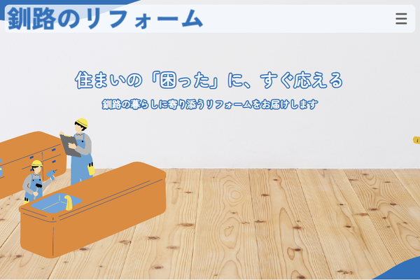 釧路のリフォーム公式サイトの画面