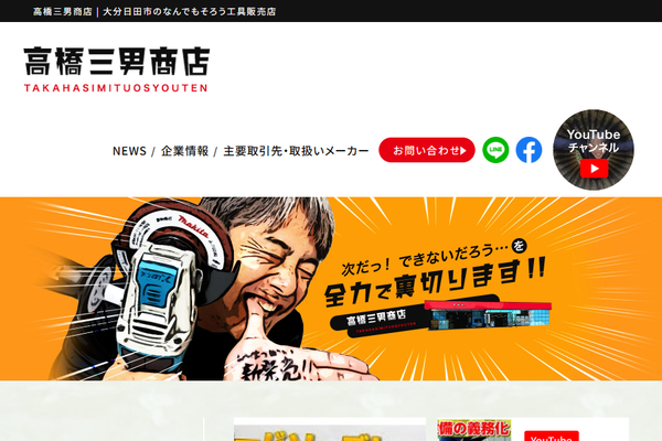 有限会社高橋三男商店公式サイトの画面