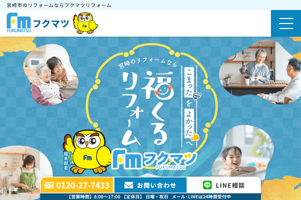 株式会社フクマツ公式サイトの画面