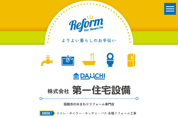 株式会社第一住宅設備公式サイトの画面