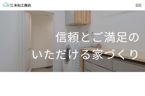 株式会社末松工務店公式サイトの画面