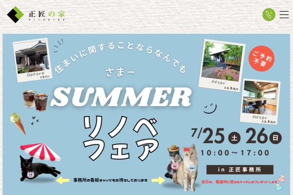 株式会社正匠公式サイトの画面