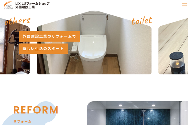 外薗建設工業株式会社公式サイトの画面