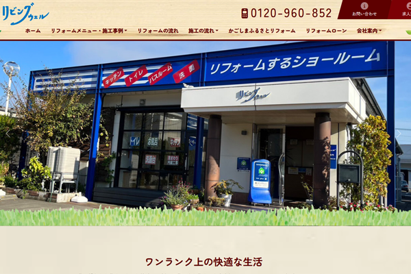 株式会社リビングウェル公式サイトの画面