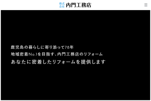 株式会社内門工務店公式サイトの画面