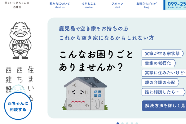 株式会社西建設公式サイトの画面