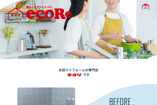 水回りリフォーム専門店エコリ公式サイトの画面