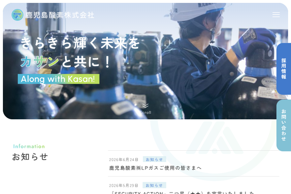 鹿児島酸素株式会社公式サイトの画面