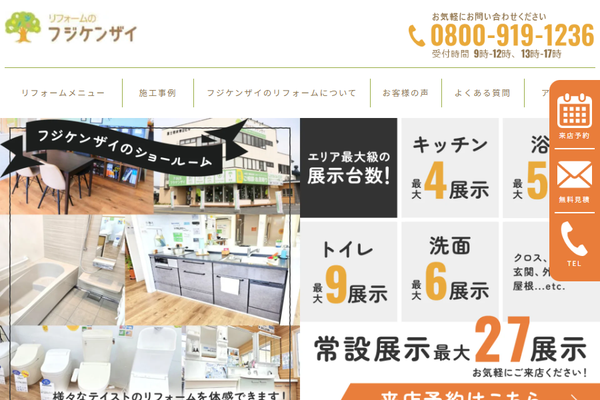 株式会社フジケンザイ公式サイトの画面