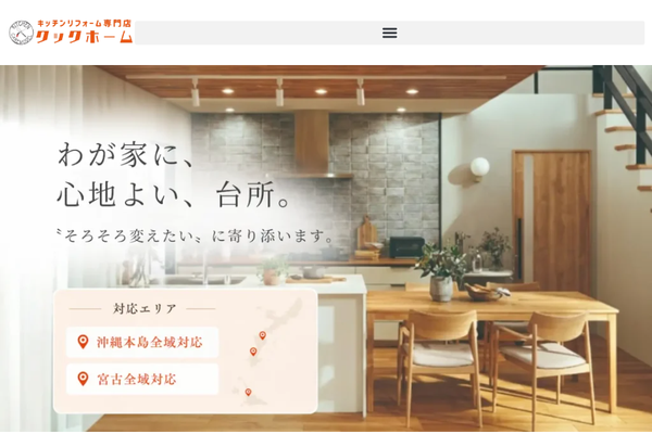 クックホーム公式サイトの画面
