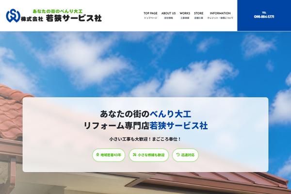 株式会社若狭サービス社公式サイトの画面