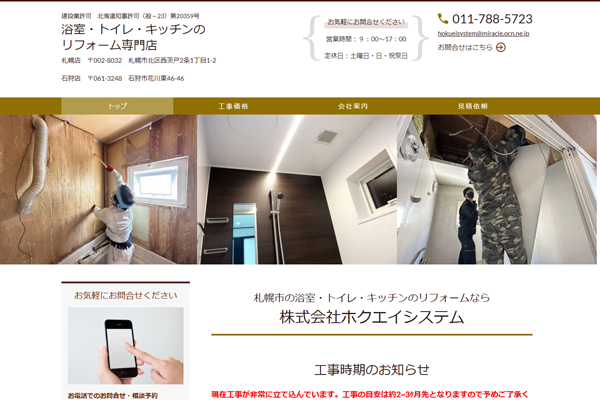 株式会社ホクエイシステム公式サイトの画面