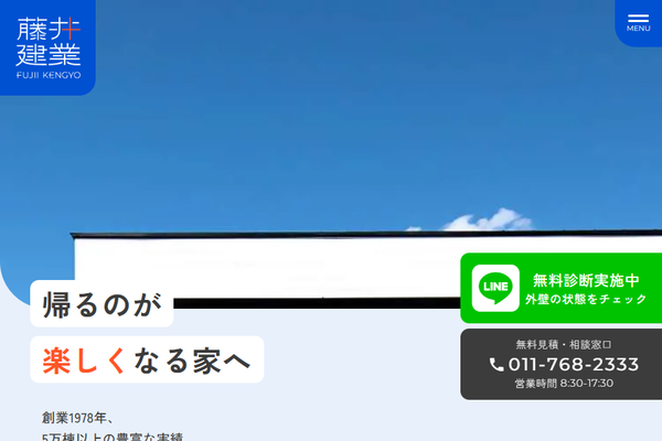 株式会社藤井建業公式サイトの画面