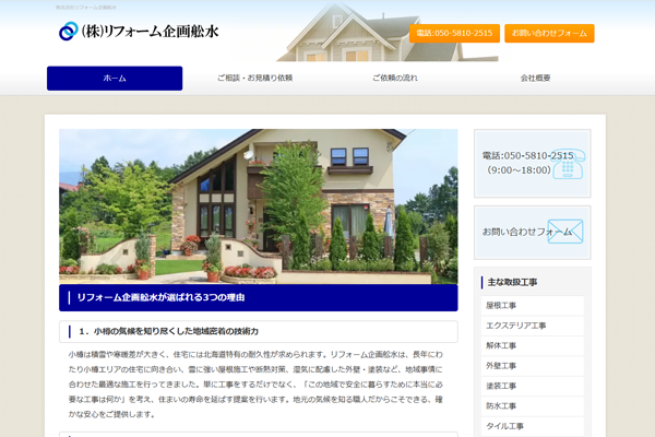 株式会社リフォーム企画舩水公式サイトの画面