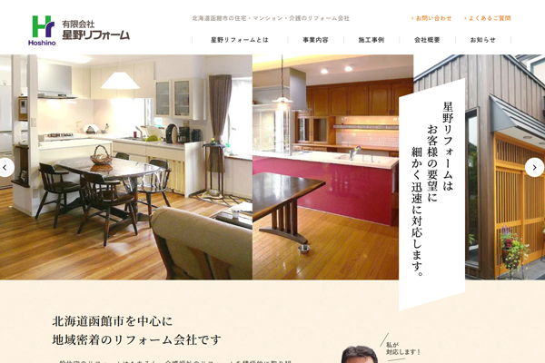 有限会社星野リフォーム公式サイトの画面
