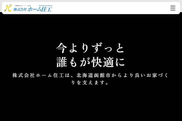 株式会社ホーム住工公式サイトの画面