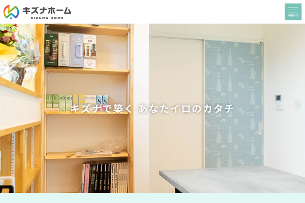 合同会社キズナホーム公式サイトの画面