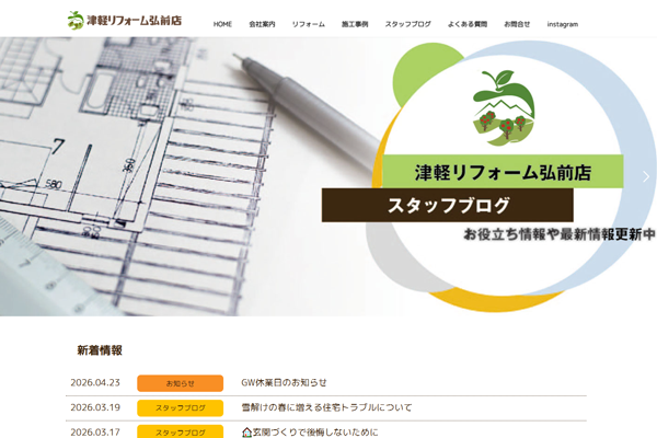 津軽リフォーム弘前店公式サイトの画面