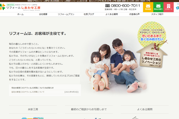 リフォームしあわせ工房公式サイトの画面