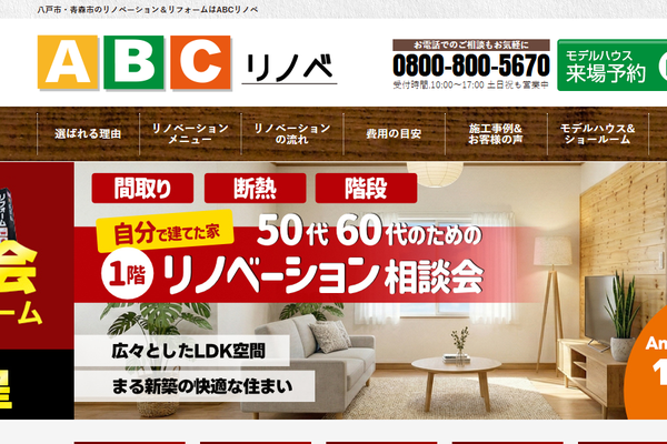 ABCリノベ公式サイトの画面