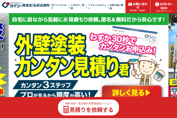ガイソー青森店／弘前出張所公式サイトの画面