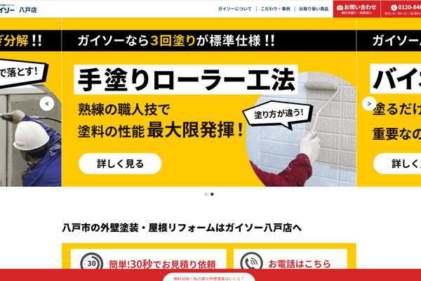 ガイソー八戸店公式サイトの画面