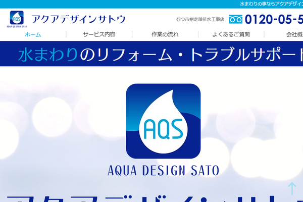 アクアデザインサトウ公式サイトの画面
