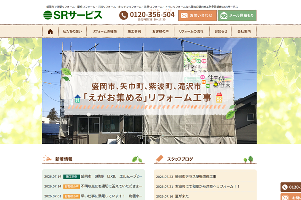 有限会社サイキリフォームサービス公式サイトの画面