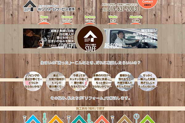 株式会社リフォームサービス岩手公式サイトの画面
